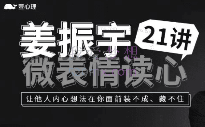 姜振宇微表情读心21讲,让他人内心想法在你面前装不成、藏不住