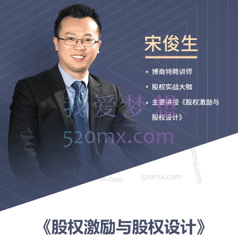 宋俊生《股权激励与股权设计》