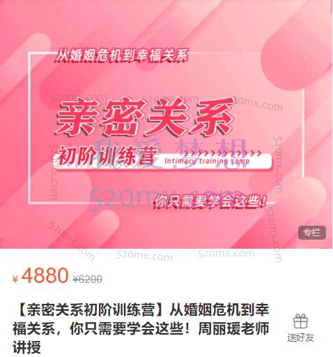 【亲密关系初阶训练营】从婚姻危机到幸福关系，你只需要学会这些！周丽瑗老师讲授