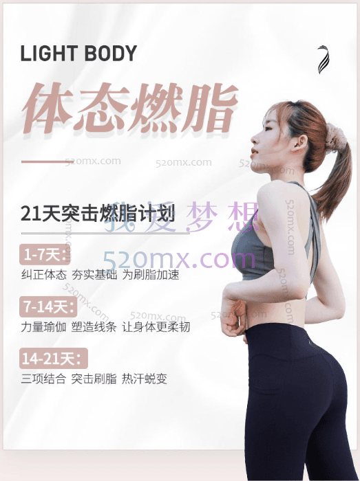 长腿姑娘《体态燃脂训练》21天突击燃脂计划