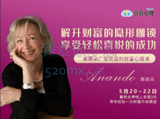 奥南朵：解开财富的隐形秘枷