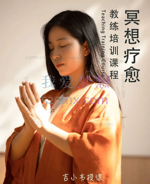 吉小韦《冥想教练培训班》 (理论课) 价值3380元
