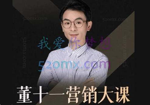 董十一营销大课价值3999元!
