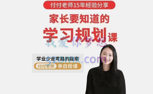 付付老师·孩子学业规划课,孩子学习生涯规划指南