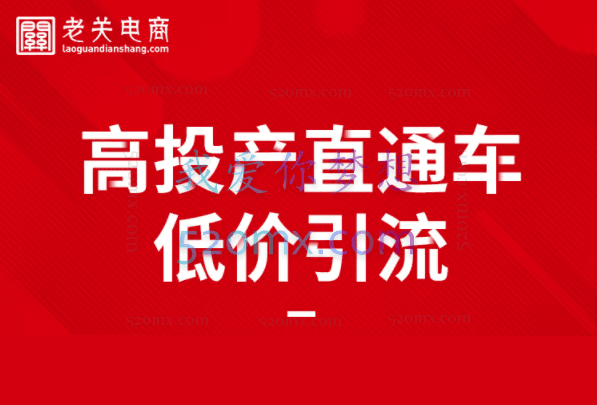 老关电商学院:直钻低价引流线上直播课
