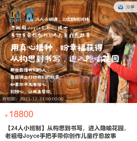 Joyce C. Mills 博士【24人小班制】从构思到书写,进入隐喻花园,老祖母Joyce手把手带你创作儿童疗愈故事