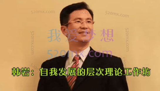韩岩：自我发展的层次理论工作坊