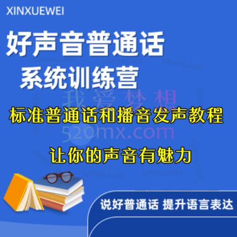 标准普通话和播音发声教程(合集) 让你的声音有魅力