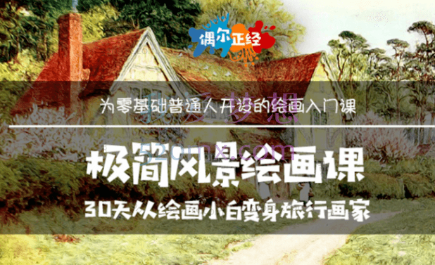 边旅行边画画：极简风景绘画课