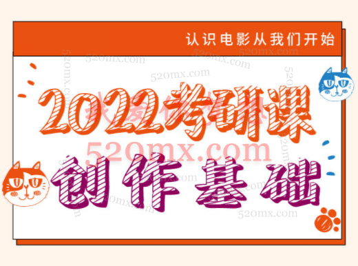 电影考研创作基础