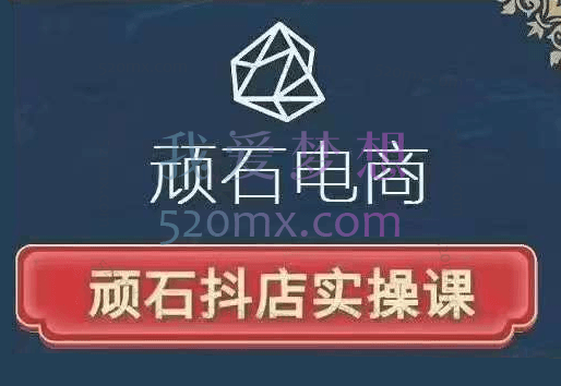 顽石电商《抖店自然流线上实操课》