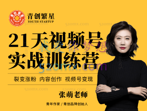 21天视频号实战训练营