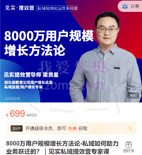 8000万用户规模增长方法论-私域如何助力业务跃迁的?|见实私域提效营专家课提效营线上企业级私域/高管课二十讲