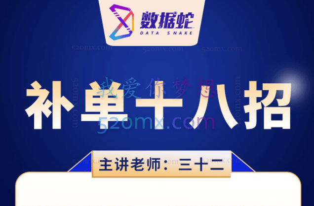 数据蛇补单十八招（高清完整）