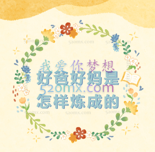 陈默:好爸好妈是怎样炼成的