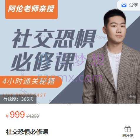 阿伦老师社交恐惧必修课，四小时通过秘籍