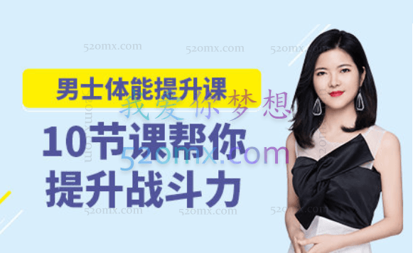 阿苏10堂男性体能提升课,教你提升战斗力