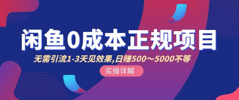 宇晨闲鱼无货源，十几节课程丰富讲诉闲鱼卖货技巧（价值6980）