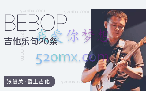 张雄关 20条Bebop爵士吉他乐句