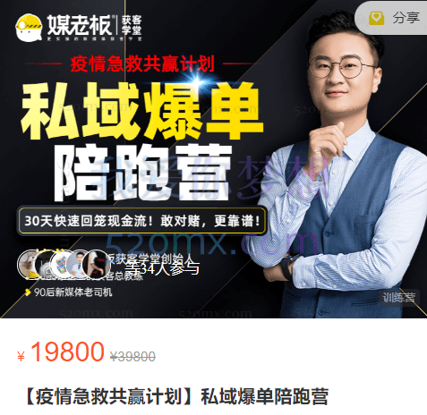 煤老板:私域爆单陪跑营二期