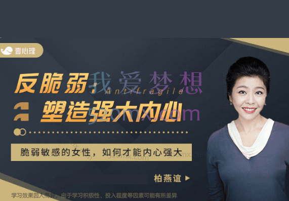 柏燕谊：反脆弱-塑造强大内心 课程视频录像