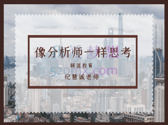 蹊涯教育：像分析师一样思考