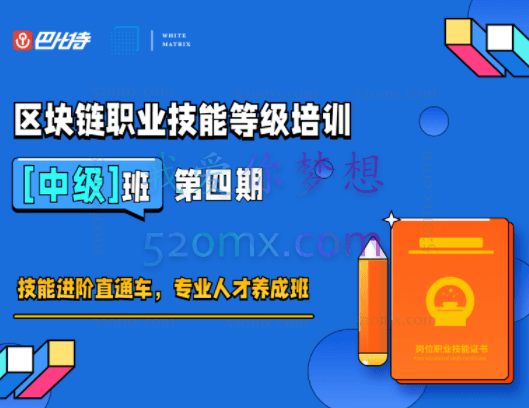 巴比特：区块链技术软件开发师【中级】第四期