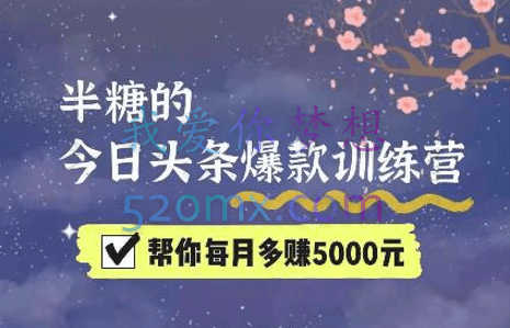 半糖出品:今日头条爆训练营第七期(价值999元)