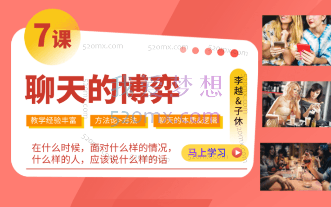 李越聊天的博弈，不分男女均可学习