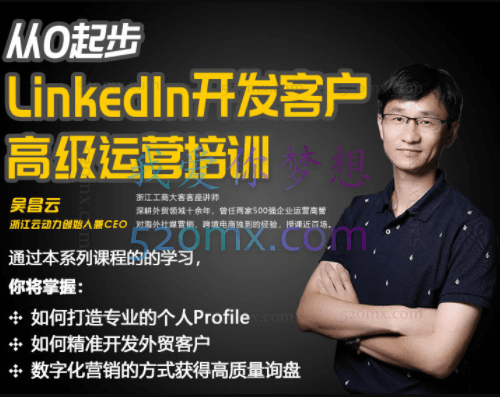 从0起步LinkedIn开发客户高级运营培训