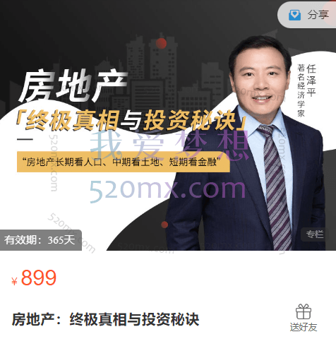 房地产:终极真相与投资秘诀(含12场直播)