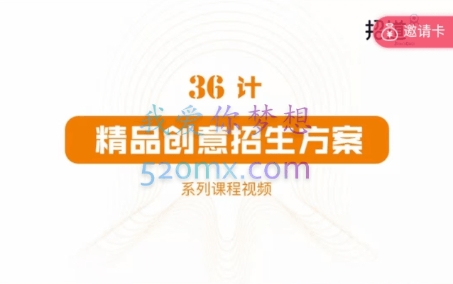 36计精品创意招生方案课程