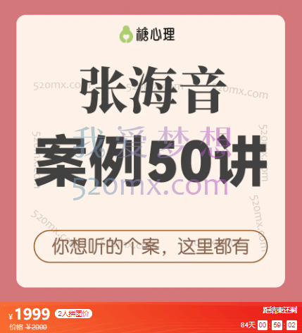 张海音:50个案例视频精讲  “你想听的个案,这里都有”