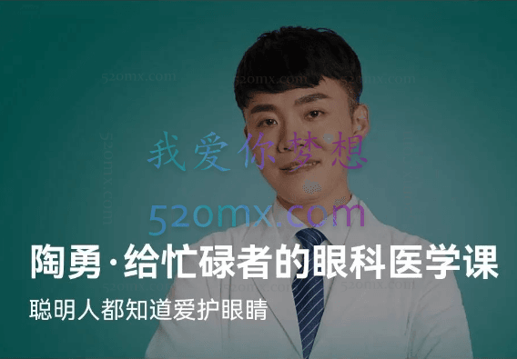 陶勇给忙碌者的眼科医学课(北京大学眼科学博士)