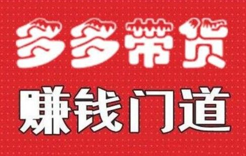 小圈帮《拼多多视频带货项目》