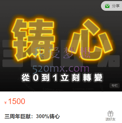 ​搭讪大师：三周年巨献：300%铸心