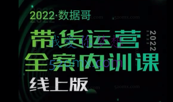 2022数据哥带货运营全案内训课（内训版），价值7980元！