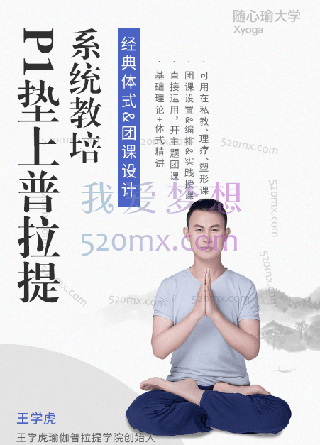 王学虎P1垫上普拉提系统教培