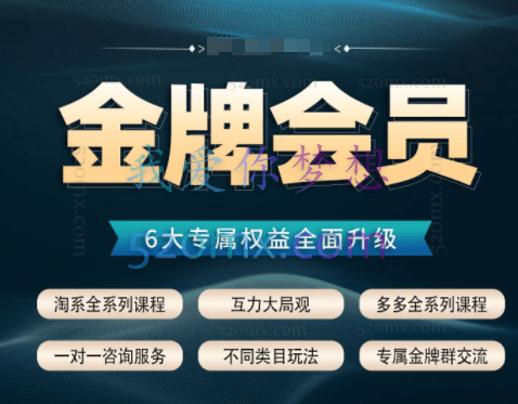互力电商:淘宝、拼多多全系列金牌会员课程
