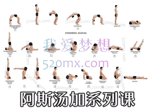 阿斯汤加系列课
