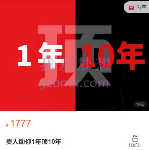 甄琦学长贵人助你1年顶10年