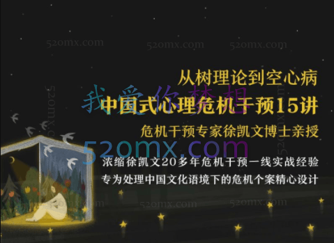 徐凯文:从树理论到空心病丨中国式心理危机干预15讲