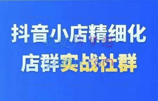 抖店无货源店群精细化运营系列课完结