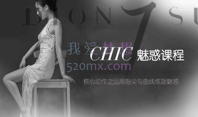 chic女性魅力课：原醉妖娆课全系列1-6系列