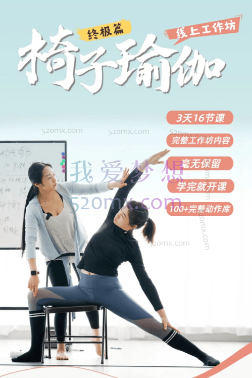 赞赞:椅子瑜伽线上工作坊3天16课时,速成椅子培训师