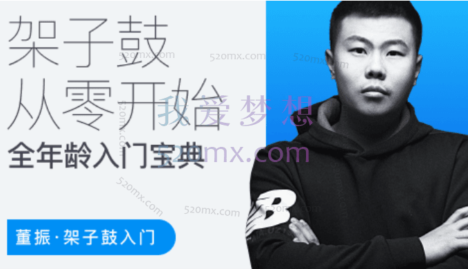 董振:架子鼓从零开始,各年龄段入门宝典