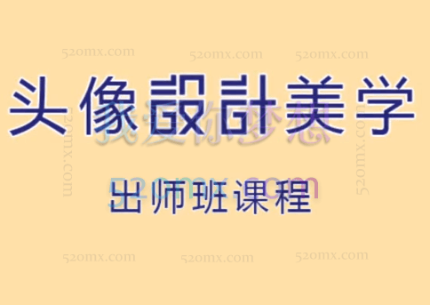 李甫强:头像设计美学出师班