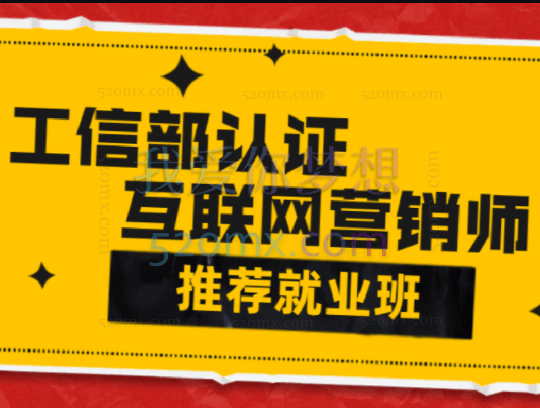 工信部互联网营销师推荐就业班