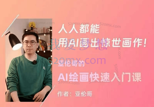 亚伦哥的AI绘画快速入门课!见证你的惊世画作!