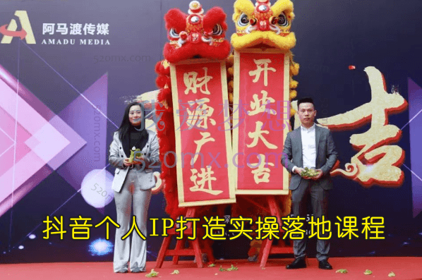 阿马渡传媒：抖音个人IP打造实操落地课程